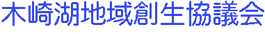 木崎湖地域創生協議会